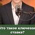 Что такое ключевая ставка и на что она влияет финансоваяграмотность