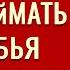 КАК ПОЙМАТЬ ВОРОБЬЯ Сделай паузу Юрий Бондаренко Психология отношений Проповеди АСД