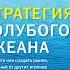 Аудиокнига Стратегия голубого океана Как найти или создать рынок свободный от других игроков Ре