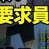 財經 一個時代結束 中共當局要求國企員工退薪 北京發 安民告示 A股公司恐難逃一劫 連續十二個月下跌 中國創投圈都沒錢了 小米集團股價暴跌 拖累香港科技股普跌 阿波羅網GP