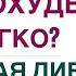 КАК ПОХУДЕТЬ ЛЕГКО ЗЕЛЕНАЯ ДИЕТА ДЛЯ СНИЖЕНИЯ ВЕСА Врач эндокринолог диетолог Ольга Павлова