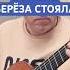 ВО ПОЛЕ БЕРЁЗА СТОЯЛА РНП урокигитары гитара классическаягитара Guitar фингерстайл рнп