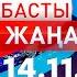 Басты Жаңалықтар 14 11 2024