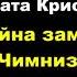 Агата Кристи Тайна замка Чимниз аудиокниги детектив