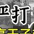 80年代 严打 期间 首次枪决高干子弟 邓小平 再多处理几个