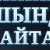 ЕРКЕККЕ ӘЙЕЛДЕН АСҚАН ЖАУ ЖОҚ ЖАРҚЫН МЫРЗАТАЕВ ҚАТТЫ АЙТТЫ ДҰРЫС ПА