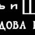 Король и Шут Вдова и горбун