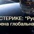 США в истерике Русские сбили спутник Как устроена глобальная провокация