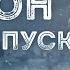 Схрон Новогодний спецвыпуск дневника выживальщика Постапокалипсис Аудиокнига