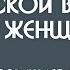 Мужской взгляд на женщин что раздражает мужчин в женщинах