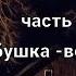 Страшное наследство Часть 1 Бабушка ведьма Страшная история на ночь