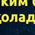 ЭР ХОТИН АЖРАШГАНДА БОЛА КИМ БИЛАН ҚОЛАДИ