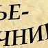 ТЕВЬЕ МОЛОЧНИК Шолом Алейхем краткое содержание и главные герои Тев е Молочар стислий переказ