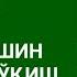 САВОЛ ЖУМА НАМОЗИДАН КЕЙИН ЭҲТИЁД ПЕШИН ЎҚИШ КЕРАКМИ