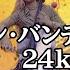 クリーン バンディット X メイブル X 24kGoldn Tick Tock チクタク 日本語字幕動画 公式