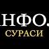 8 АНФОЛ СУРАСИ