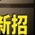 川普出新招嚇唬習 專家 中共犯台 要想清兩件事 紅朝禁聞