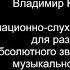 Интонационно слуховые упражнения для развития абсолютного звуковысотного музыкального слуха 21 40