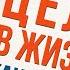 Цель в жизни Как понять Узнай как достичь любой цели в современном мире Аудиокнига целиком