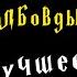 ИГОРЁК И Утырочный Д О Л Б О В Д Ы Р Лучшее озвучка дл юмор 11