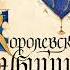 Робин Хобб Мир Элдерлингов Книга 15 я Сага о Видящих Королевский убийца Часть 2 я