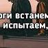 Janaga На ноги встанем Давай заново на ноги встанем заново встанем Lyrics Текст Премьера