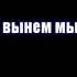 Михаил Гулько Степ прошитая пулями Прощание с Родиной Karaoke