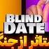 Blind Date 56 زیبا جذاب جنگی