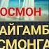 БИРИНЧИ ОСМОНГА ЧЕКГАНЛАРИДА ПАЙГАМБАРИМИЗ ОДАМ АЛАЙХИСАЛОМ БИЛАН КУРИШДИ НУРИДДИН ХОЖИ МАЬРУЗАСИ