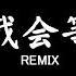 承桓 我会等 DJ抖音 Remix 抖音热门歌曲 我会等枯树生出芽 开出新的花 等着阳光刺破黑暗 第一缕朝霞 抖音 Hot Tiktok Douyin