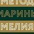 Марина Мелия Метод Марины Мелия Как усилить свою силу Аудиокнига