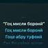 Минус Гох мисли борони Садриддини Начмиддин