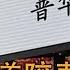 恒大案宣判 许家印拉普华永道陪葬 21家公司集体解约 恐退出中国市场 普华永道 资本看门人 收巨额 封口费 普华永道 六宗罪 或断臂求生 焦点追踪0605