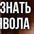 Как распознать козни дьявола Лучшие выпуски программы Измени свой мир Рик Реннер