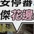 第3戰 羈押還是交保 京華城案再羈押庭 高虹安涉貪案 高院裁定 停審 要求釋憲 TVBS新聞精華 20250102