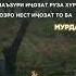 Рузи Махшар ки чонгудоз бувад Авали пурсиш аз номоз бувад Voiceeffects Top тикток напоминание