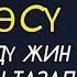 БАКАРА СҮРӨСҮ ҮЙҮҢҮЗДҮ ЖИН ШАЙТАНДАН ТАЗАЛАЙТ ҮЙ БҮЛӨГҮЗГӨ ТЫНЧТЫК БЕРЕКЕ ООМАТ АЛЫП КЕЛЕТ