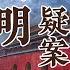 从帝王之师到大明罪人 明朝第一内阁首辅张居正 为何落得被抄家的下场 大明疑案 下部 7 张居正没落之谜 20160711 CCTV百家讲坛官方频道