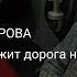 Александра ЛАВРОВА Бежит бежит бежит дорога не кончается