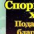 Акафист Пресвятой Богородице пред иконой Спорительница хлебов молитва Божией Матери