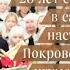 26 лет со дня возведения в сан игумении настоятельницы Покровского монастыря игумении Феофании