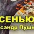 Уж небо осенью дышало Александр Пушкин