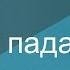 Почему падает член во время секса