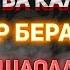 Аль Қадр Сураси Қалб Ва Кўзга Нур Беради Иншоллоҳ