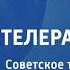 Свет вечного огня Евгений Устинов и Ансамбль Черноморского флота 1984 г