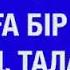 Адамға бір нəрсе айтсаң таласқыш келеді екен Ерлан Ақатаев