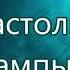 Тихий свет струится от настольной лампы о Библии