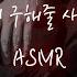 정략결혼 후 도망간 여자 쫒아온 재벌남자 2 중저음 Asmr