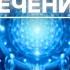 Sayomiro СЕАНС КВАНТОВОГО ЛЕЧЕНИЯ И ПРОБУЖДЕНИЕ СВОЕЙ БОЖЕСТВЕННОЙ КОСМИЧЕСКОЙ ПРИРОДЫ