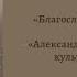 Научная конференция Александр Блок и петербургская культура его времени 11 00